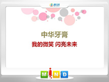 河口中华牙膏——我的微笑闪亮未来